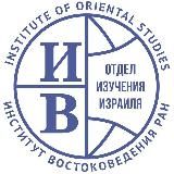 Отдел изучения Израиля ИВ РАН