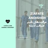 مراقبت های بالینی ضیافت اندیشه