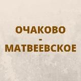 Очаково-Матвеевское • TGMsk