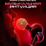 Музыкальная интуиция