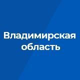 Правительство Владимирской области