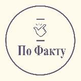 ПО ФАКТУ💡