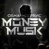 👩🚀 MoneyMusk | ПРО обнал