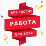 Работа в Москве и МО СНГ