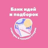 Банк идей и подборок