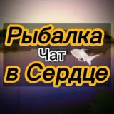 Рыбалка в сердце Chats