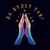 Да Будет Так! 🙏🏼✨