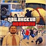ПАЦАНСКИЕ НОВОСТИ
