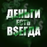 ДЕНЬГИ ЕСТЬ ВСЕГДА💰