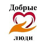 Фонд "Добрые люди"