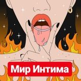 Мир Интима😈