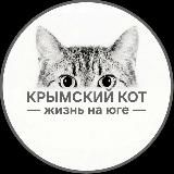 Крымский Кот