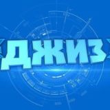 Беседа от ДЖИЗА