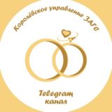 ЗАГС-КОРОЛЁВ-КАНАЛ