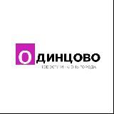 Одинцово Новости