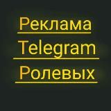 Реклама Telegram Ролевых