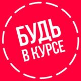 БУДЬ В КУРСЕ️️