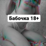 Бабочка II 18+ 🦋