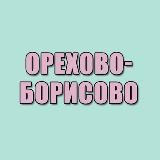 Орехово-Борисово и Зябликово