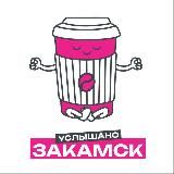 Услышано Закамск