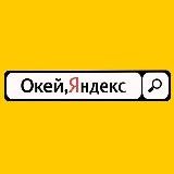 Окей, Яндекс