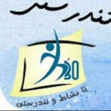 نشاط و تندرستی و منش پهلوانی