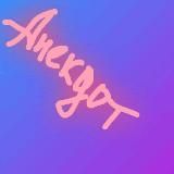 Anekdot Anegdot Анекдот Анегдот