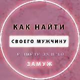 ♦️Женский коуч | Типолог Марина Бондарь | Как встретить своего мужчину | Психотипы