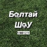 Болтай ШоУ | Sorare