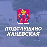 Подслушано Каневская