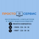"ПРОСТО" КОМПЬЮТЕРНЫЙ СЕРВИС💻🖥
