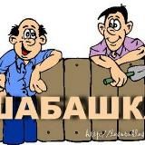 ШАБАШКА и РАБОТА Набережные Челны