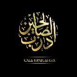 | Darb.al.Saalıhın | След Праведных |