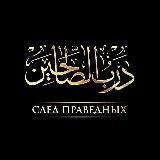 | Darb.al.Saalıhın | След Праведных |