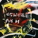 Обычные дни