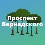 Пропект Вернадского и Тропарево • TGMsk