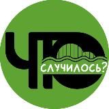 Что случилось? Рыбинск