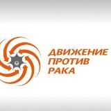 МОД "Движение против рака"