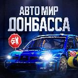 Автомобильный мир Донбасса