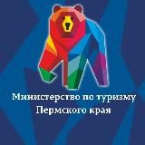Министерство по туризму Пермского края