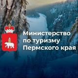 Министерство по туризму Пермского края