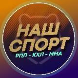 Наш Спорт | РПЛ | ВТБ | КХЛ