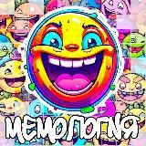 😂МЕМОЛОГИЯ🤣