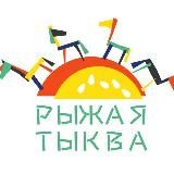 Рыжая Тыква