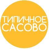 Типичное Сасово