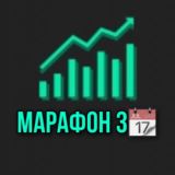 Марафон📈 3 DAY✔️