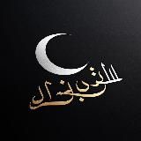 الطريق إلى الجنة