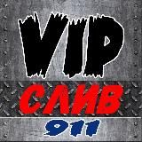 Сливаю_VIPы_911