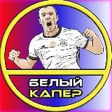 Белый Капер