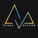 Пульс Осетии